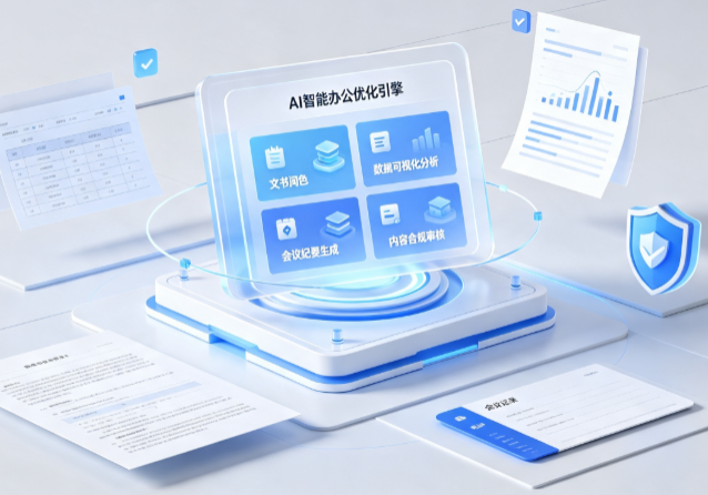 高陵县AI重构现代办公体系 智能优化引擎助力企业轻量化高效运营