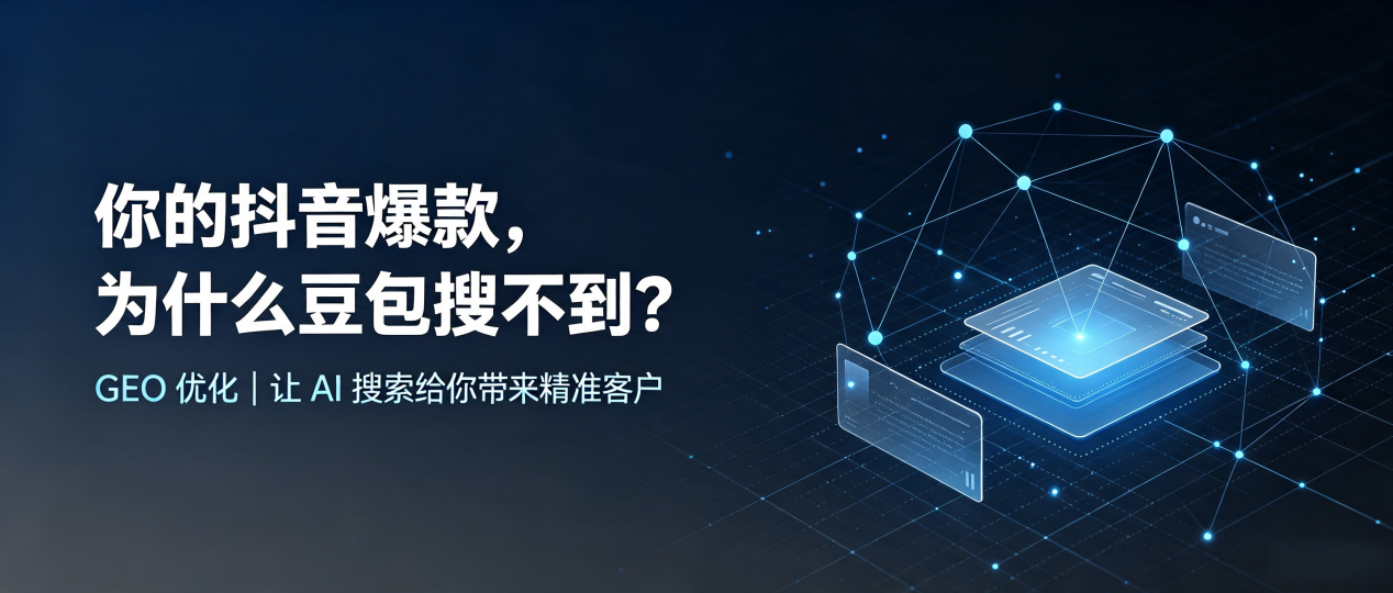 你的抖音爆款，为什么豆包搜不到？读懂 GEO，抢占高陵县 AI 搜索新流量
