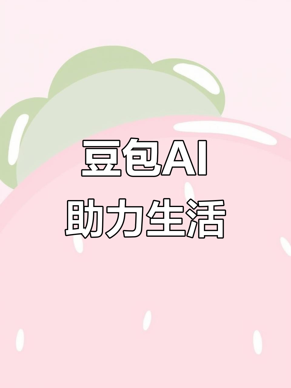 高陵县AI搜索应用普及 豆包搜索优化健全品牌内容传播渠道